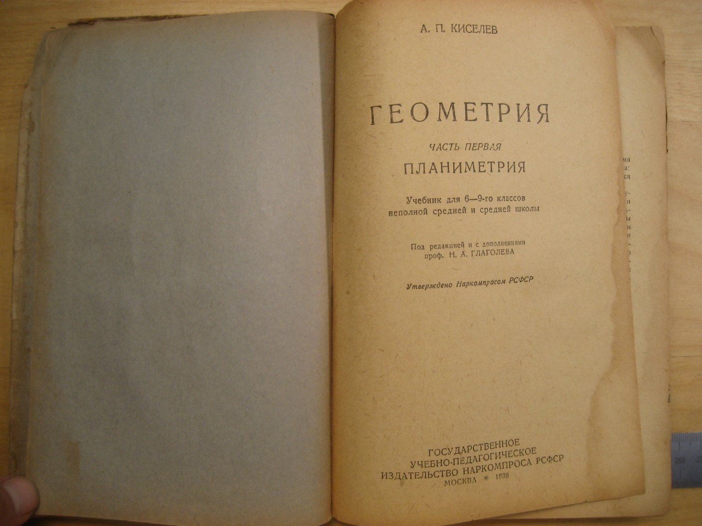 Киселев А. Геометрия. Часть первая. Планиметрия