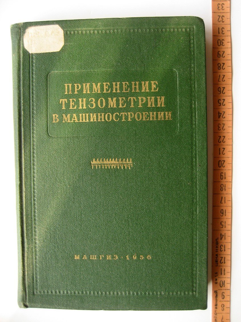 Применение тензометрии в машиностроении. Из опыта исследования работы машин на уральских заводах