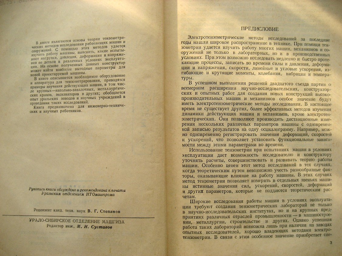 Применение тензометрии в машиностроении. Из опыта исследования работы машин на уральских заводах