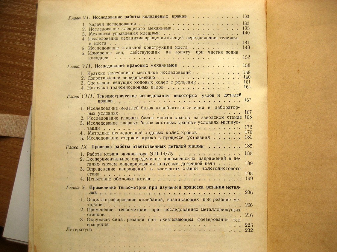 Применение тензометрии в машиностроении. Из опыта исследования работы машин на уральских заводах