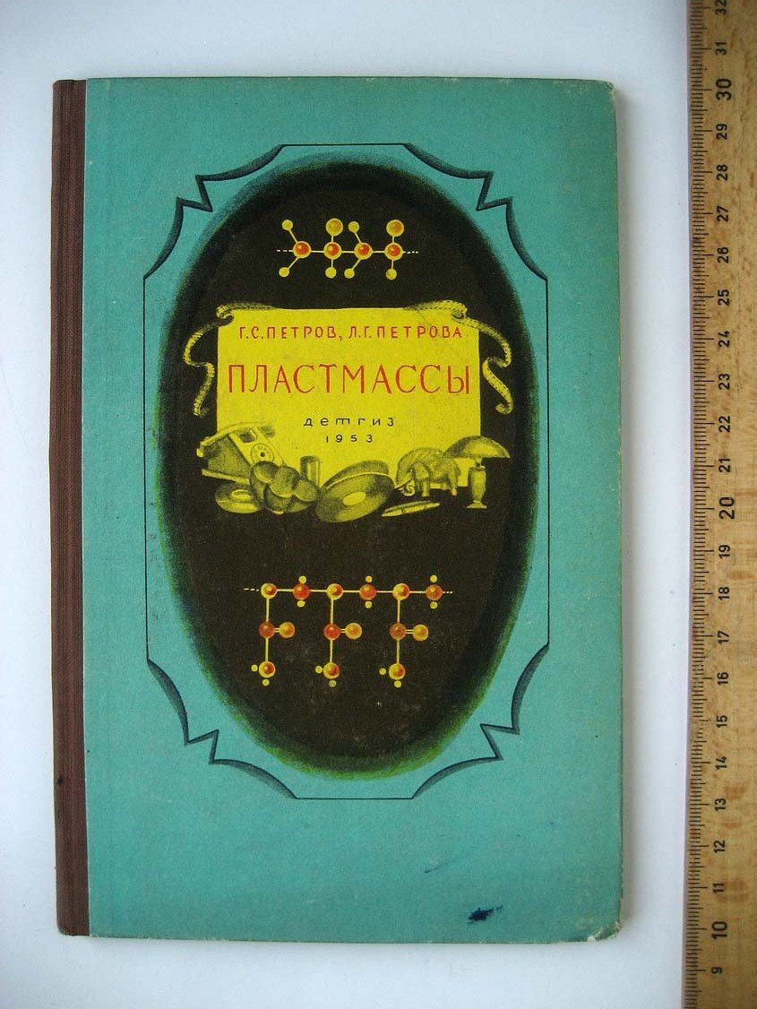 Петров Г. Пластмассы.