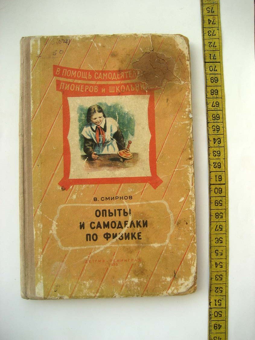 Смирнов В. Опыты и самоделки по физике.