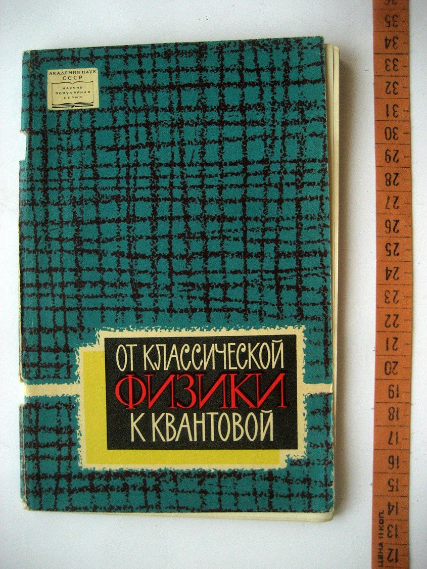 От классической физики к квантовой. Основные представления учения о строении материи