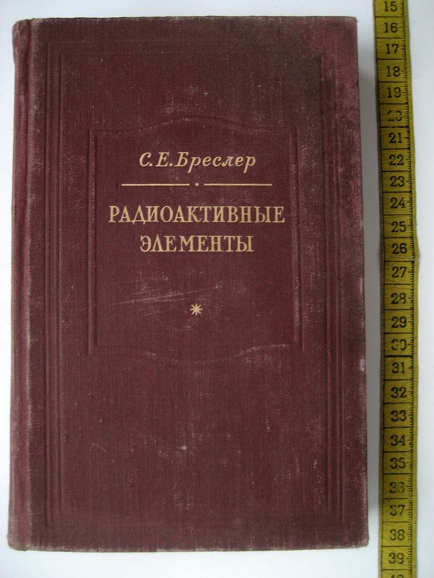 Бреслер С. Радиоактивные элементы.