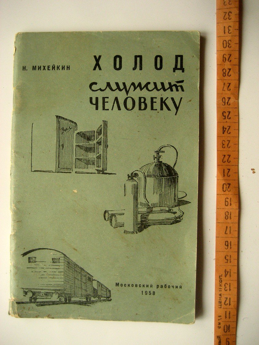 Михейкин Н. Холод служит человеку.