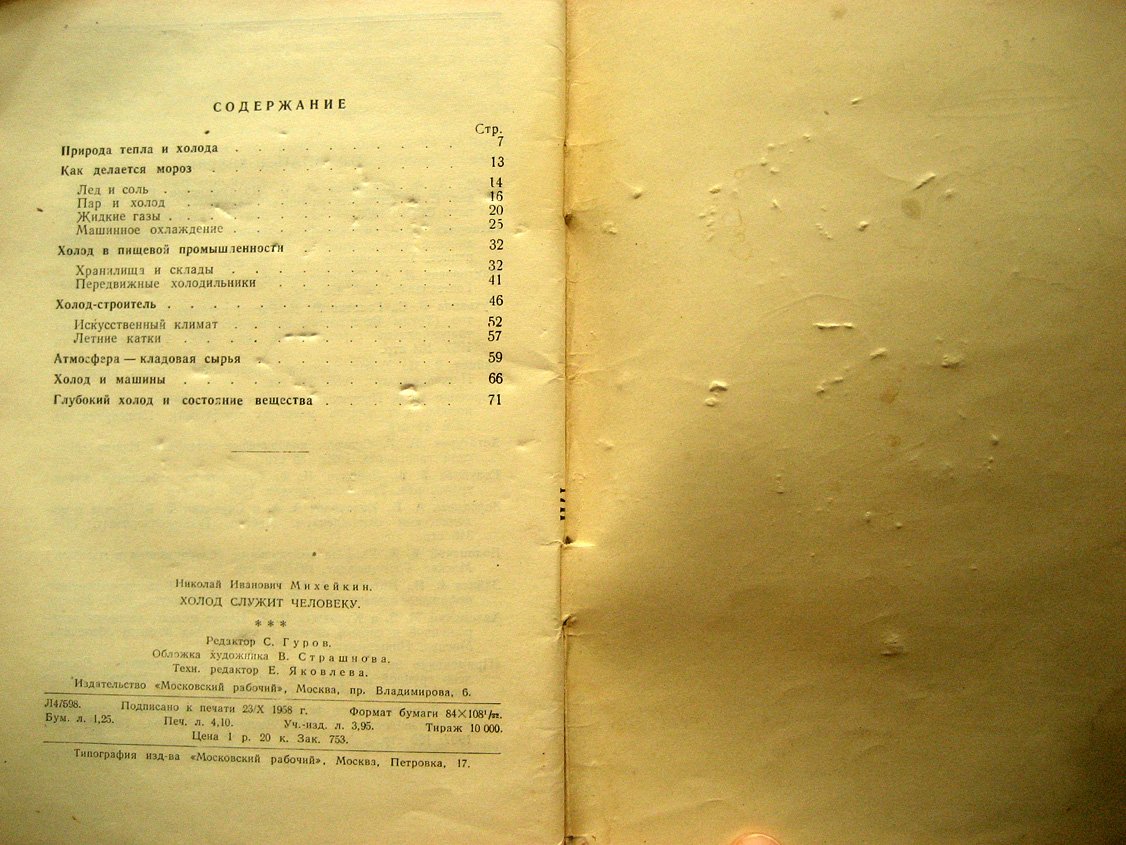 Михейкин Н. Холод служит человеку.