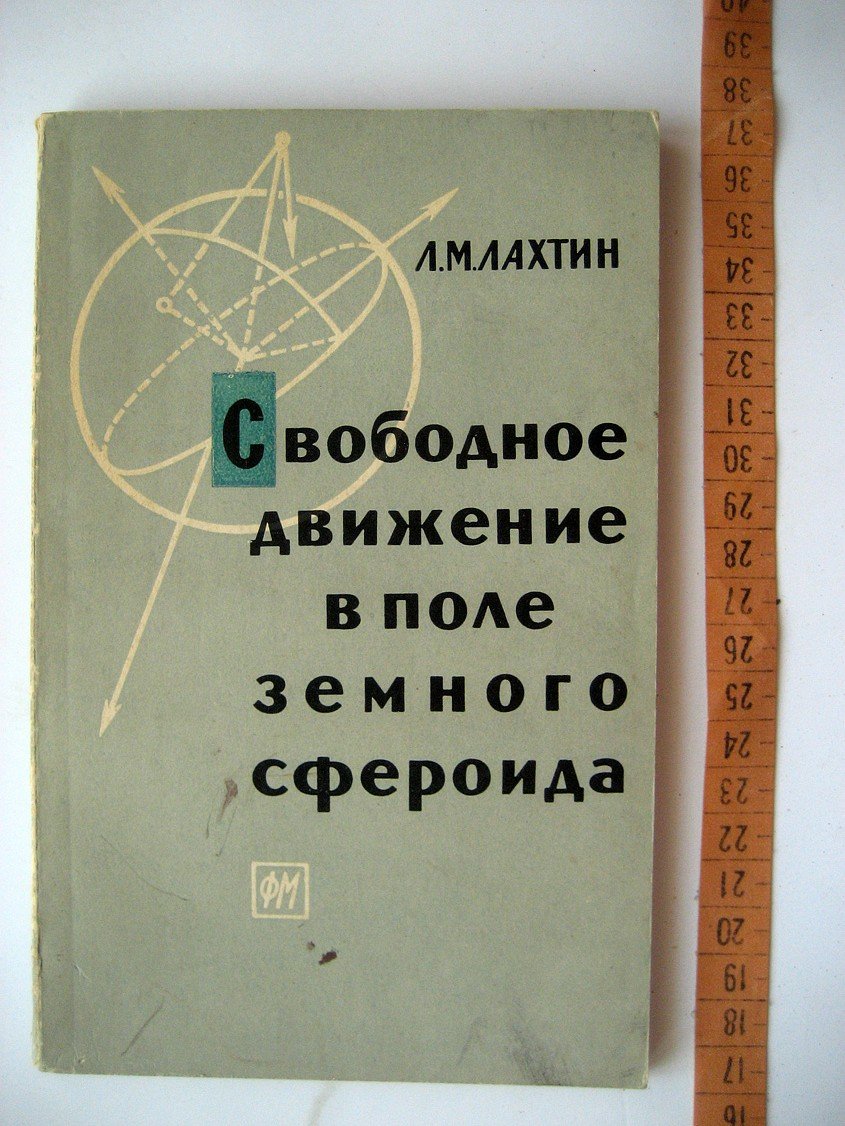 Лахтин Л. Свободное движение в поле земного сфероида.