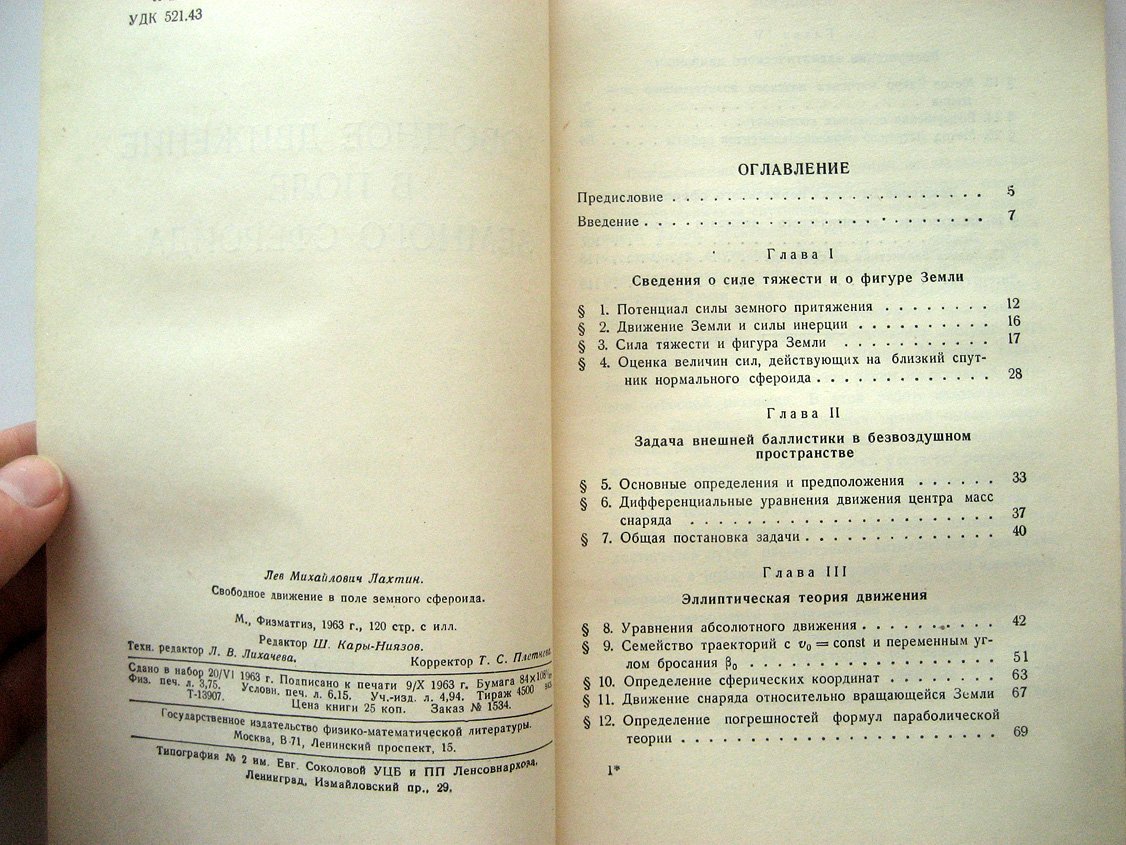 Лахтин Л. Свободное движение в поле земного сфероида.