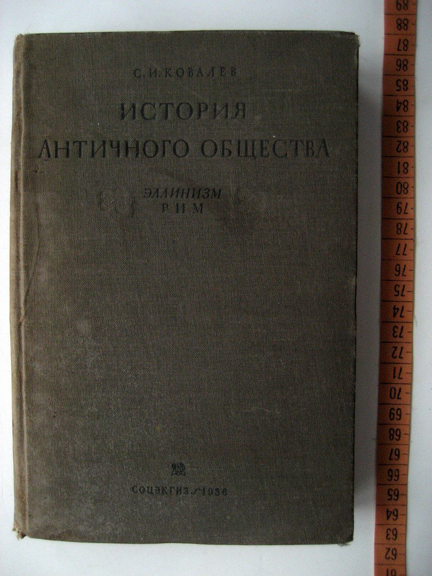 Ковалев С. История античного общества. Эллинизм. Рим