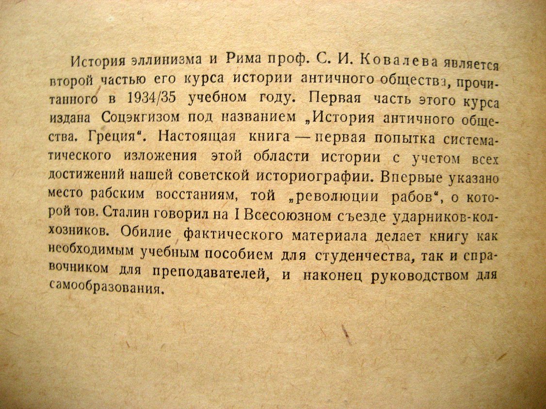Ковалев С. История античного общества. Эллинизм. Рим