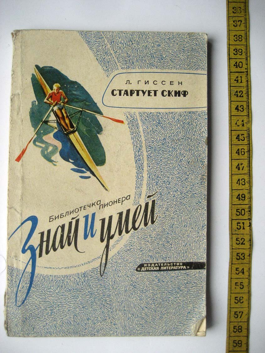 Гиссен Л. Стартует Скиф.