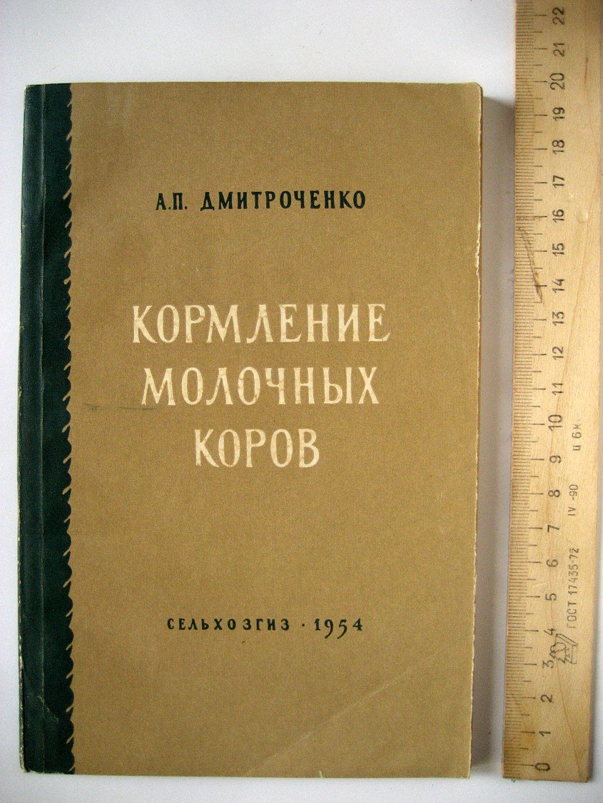 Дмитроченко А. Кормление молочных коров.