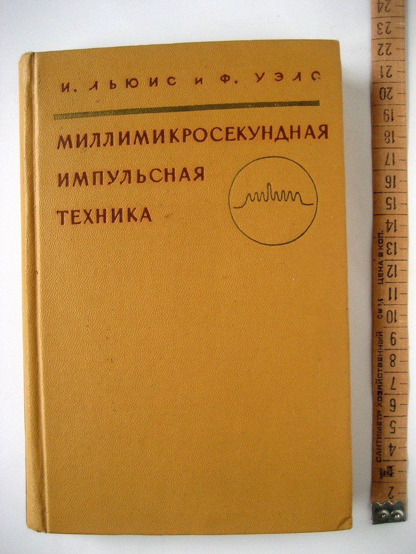 Льюис И., Уэлс Ф. Миллимикросекундная импульсная техника.