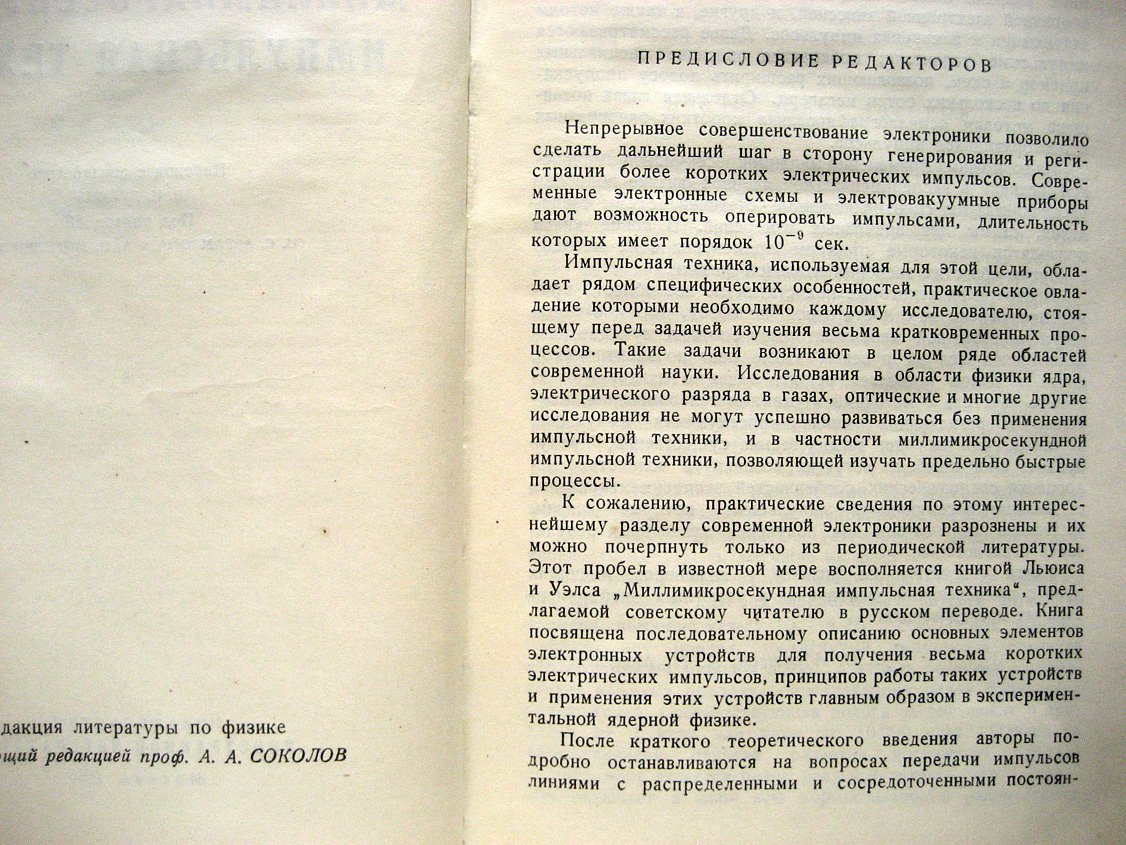 Льюис И., Уэлс Ф. Миллимикросекундная импульсная техника.