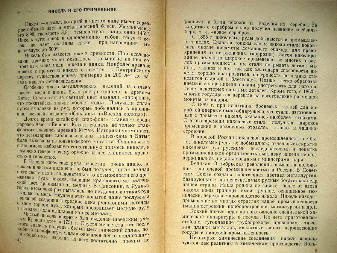 Корин И. Как искать руды никеля.
