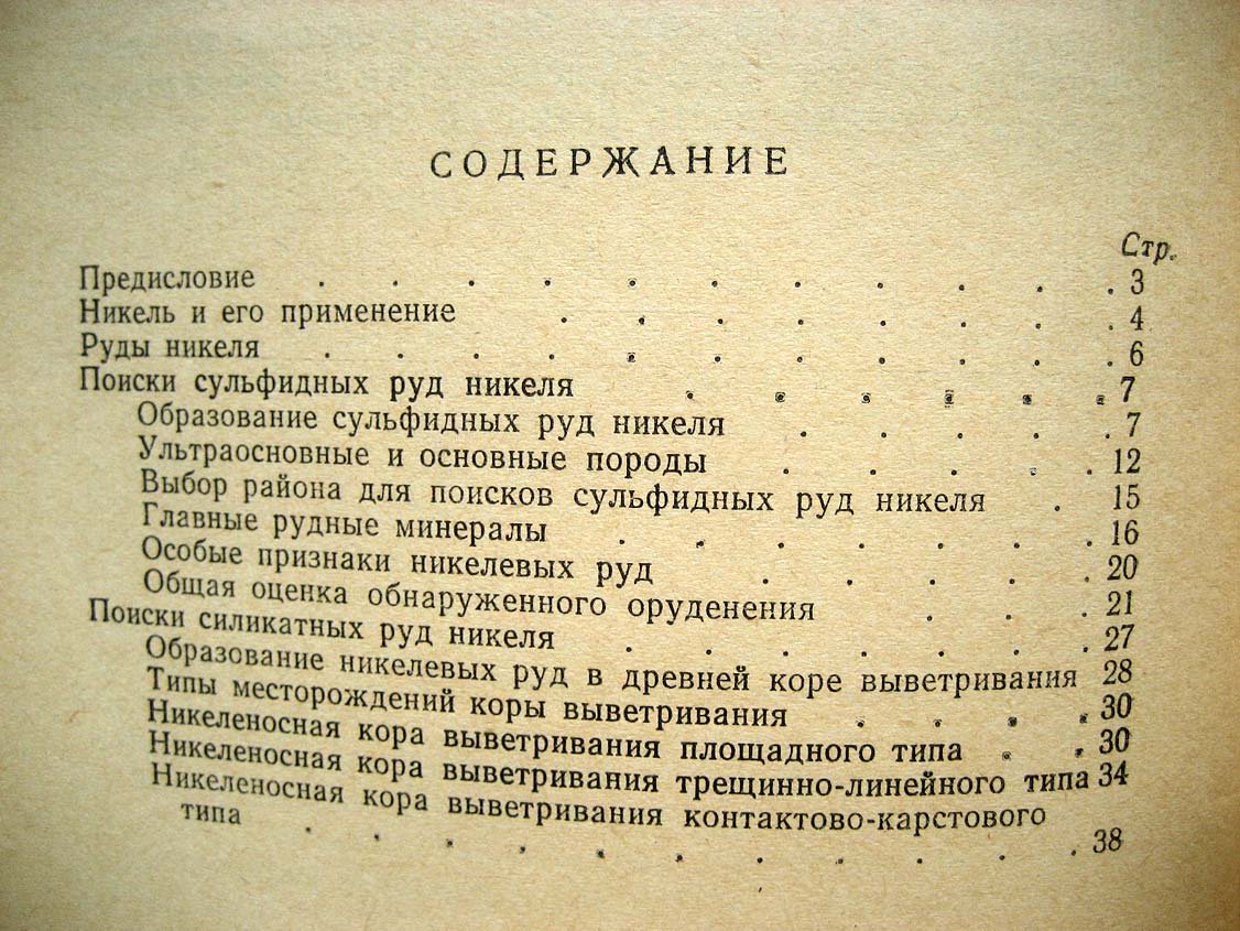 Корин И. Как искать руды никеля.