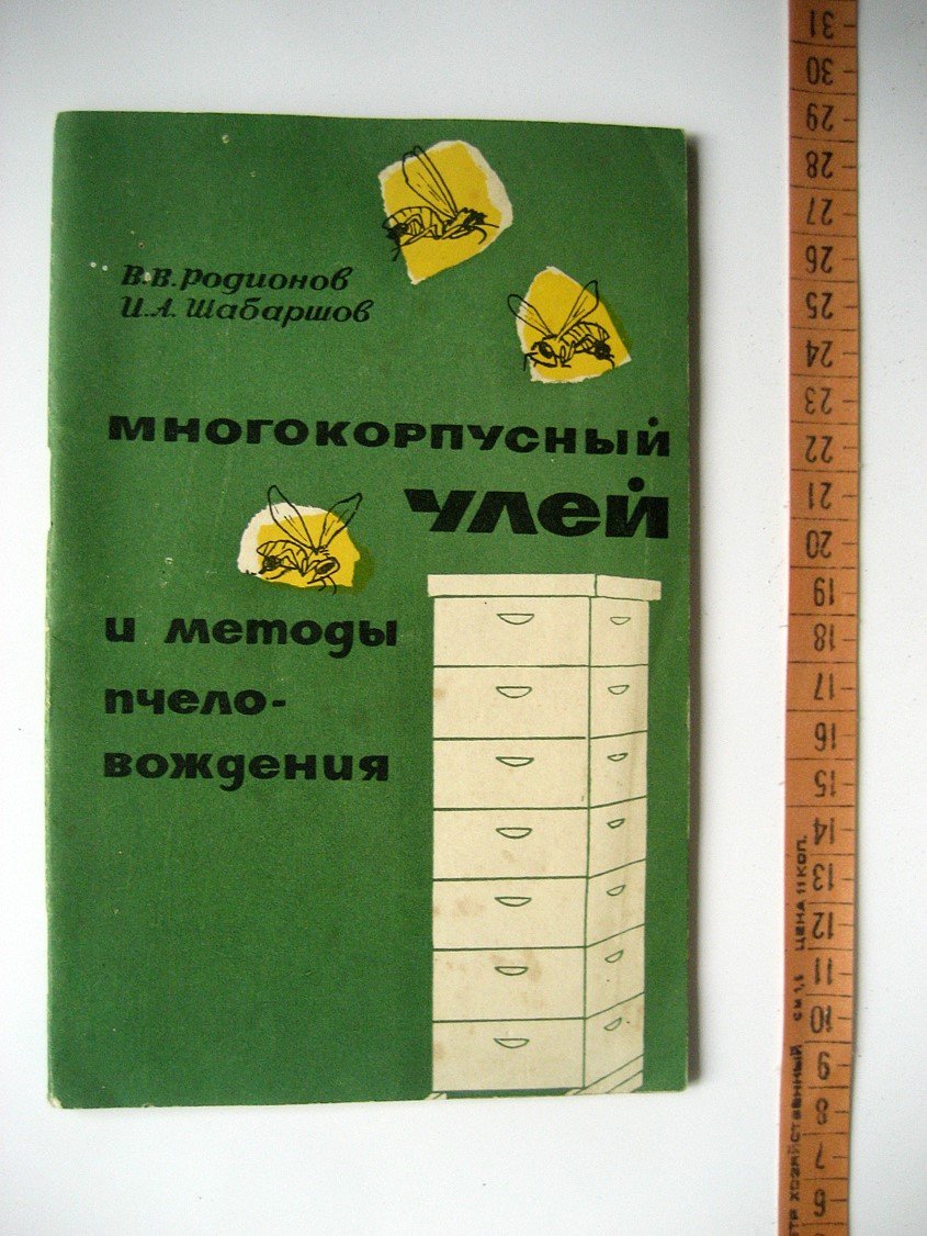 Родионов В., Шабаршов И. Многокорпусный улей и методы пчеловождения.