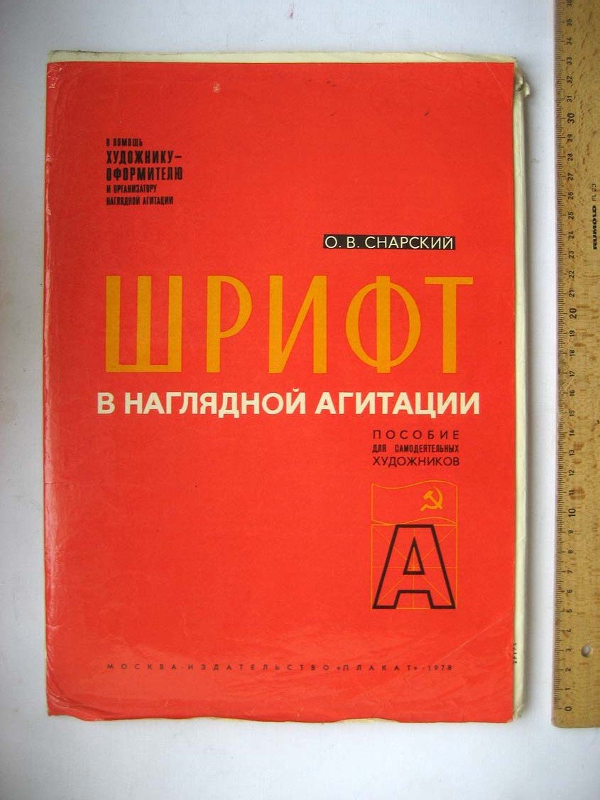Снарский О. Шрифт в наглядной агитации.