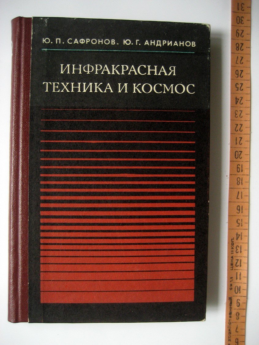 Сафронов Ю., Андрианов Ю. Инфракрасная техника и космос.