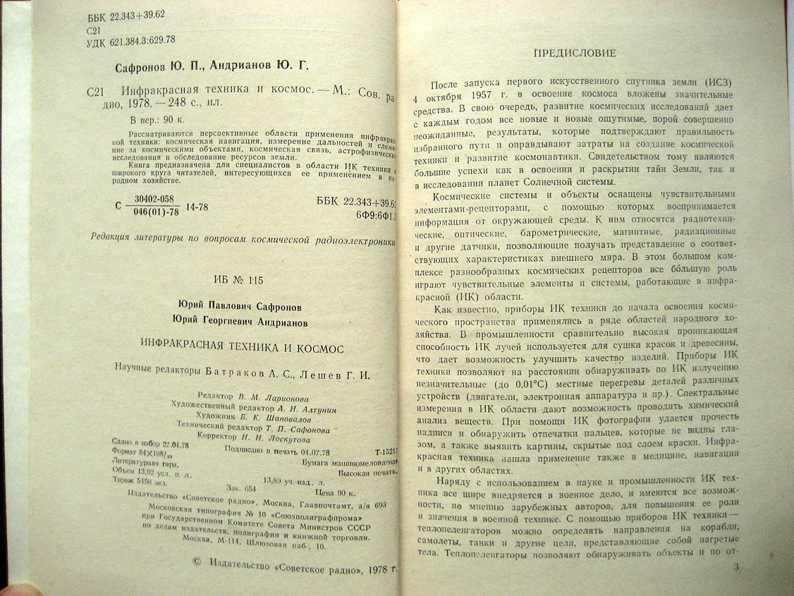 Сафронов Ю., Андрианов Ю. Инфракрасная техника и космос.