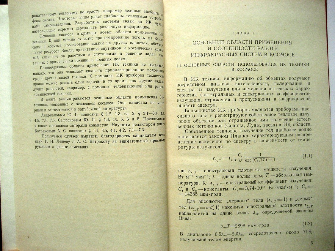 Сафронов Ю., Андрианов Ю. Инфракрасная техника и космос.