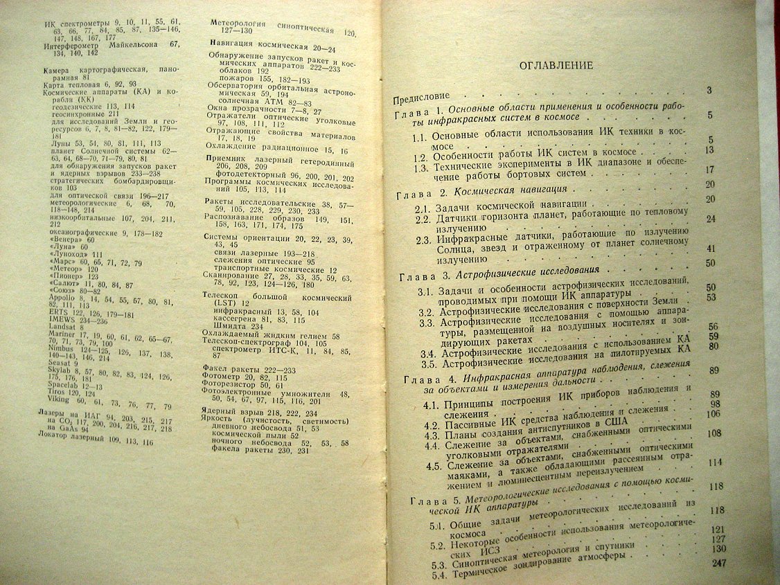 Сафронов Ю., Андрианов Ю. Инфракрасная техника и космос.