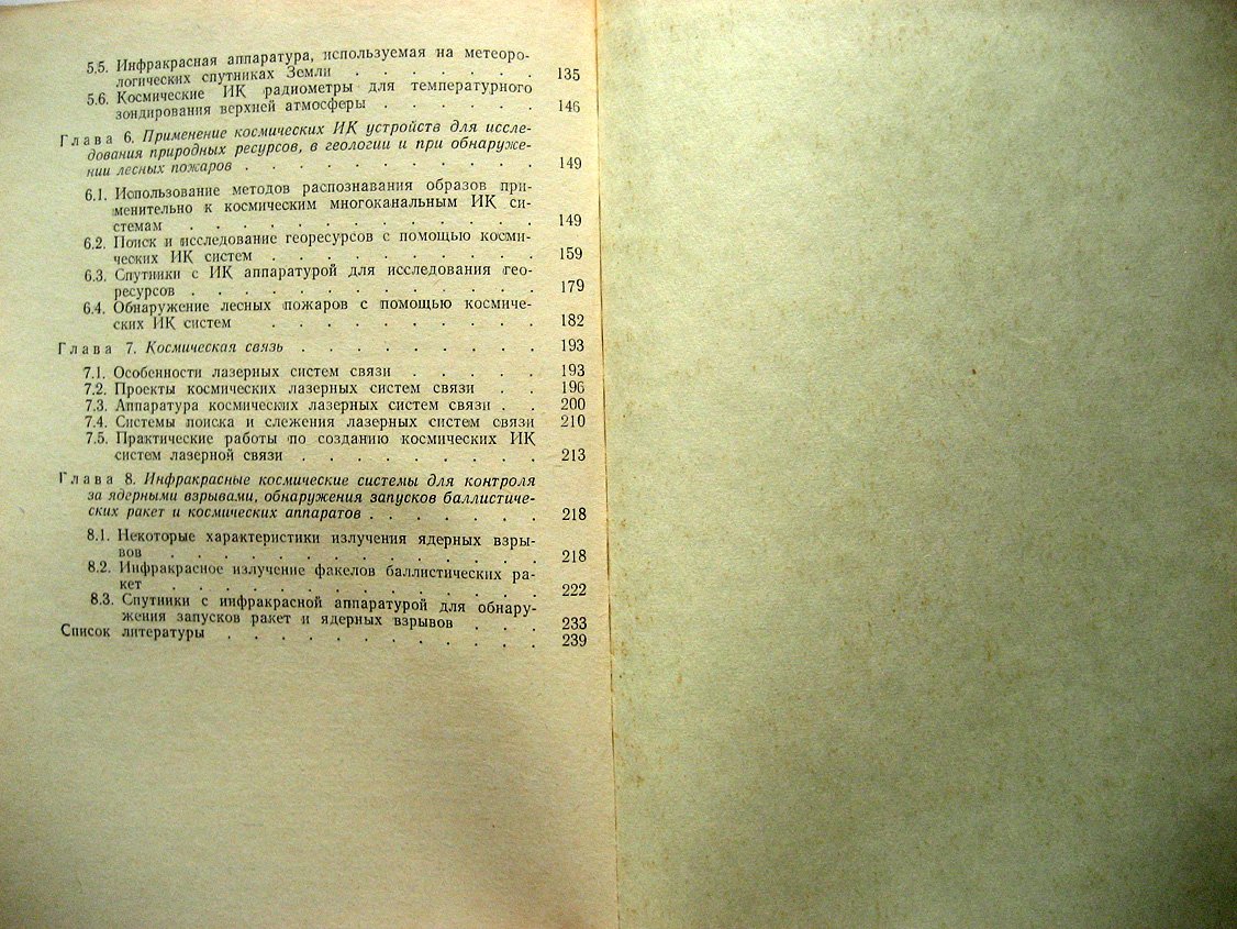 Сафронов Ю., Андрианов Ю. Инфракрасная техника и космос.