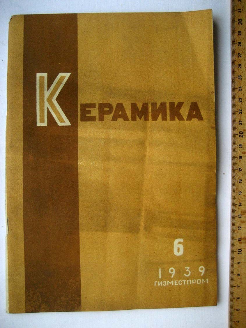 Журнал. Керамика N6.