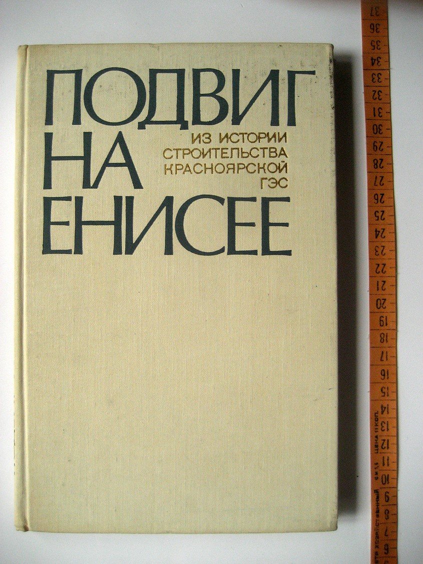 Степанов Г., Зыков В., Лискун Е. и др. Подвиг на Енисее. (Из истории строительства Красноярской ГЭС)