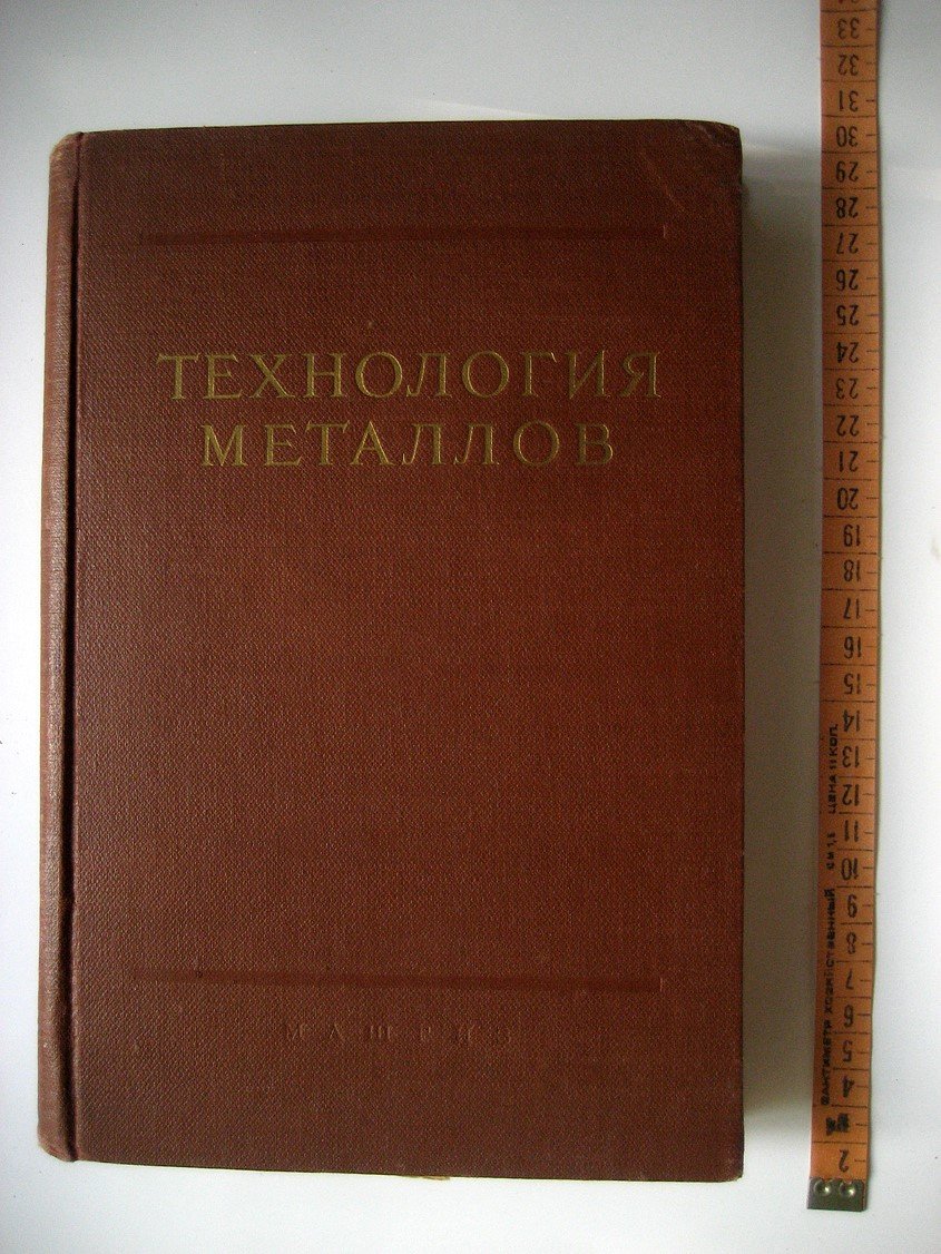 Дубинин Н., Жевтунов П., Стороджев М. и др. Технология металлов.