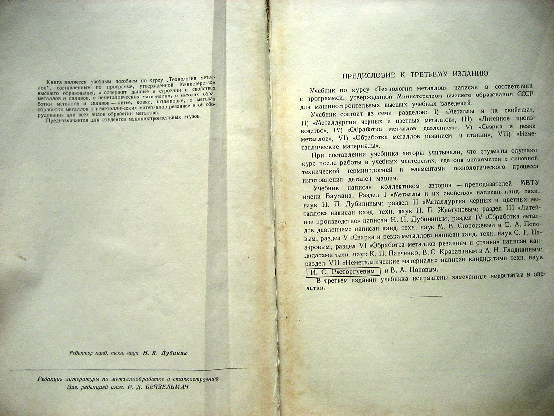 Дубинин Н., Жевтунов П., Стороджев М. и др. Технология металлов.