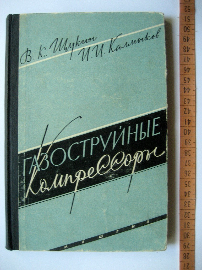 Щукин В., Калмыков И. Газоструйные компрессоры.
