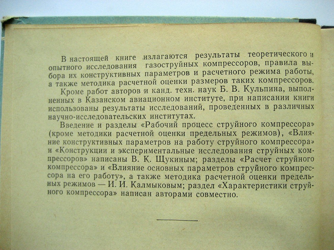 Щукин В., Калмыков И. Газоструйные компрессоры.