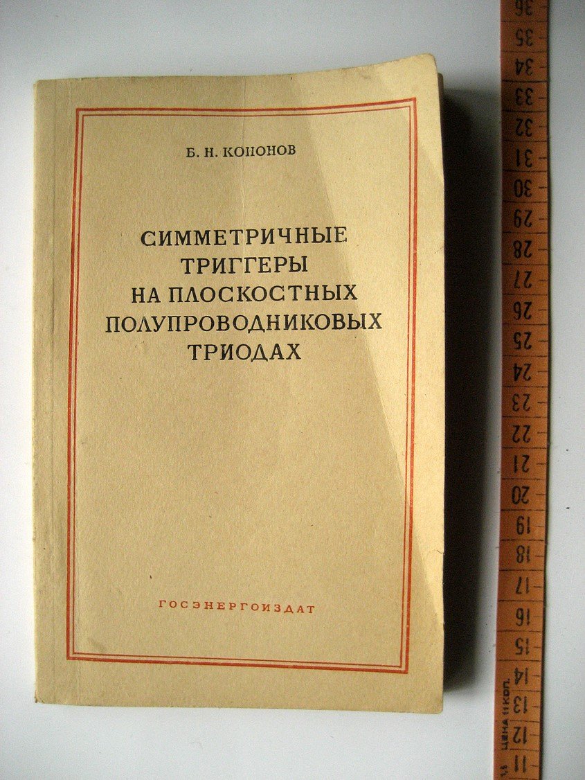 Кононов Б. Симметричные триггеры на плоскостных полупроводниковых триодах.