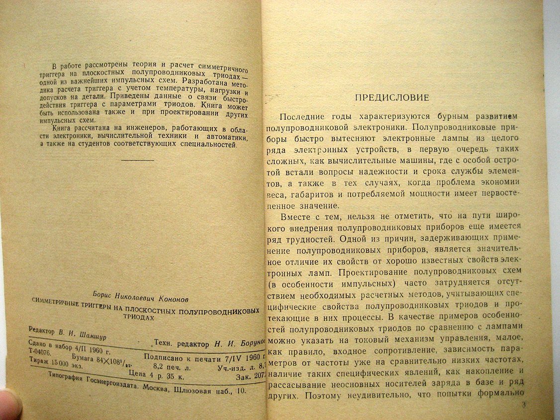 Кононов Б. Симметричные триггеры на плоскостных полупроводниковых триодах.