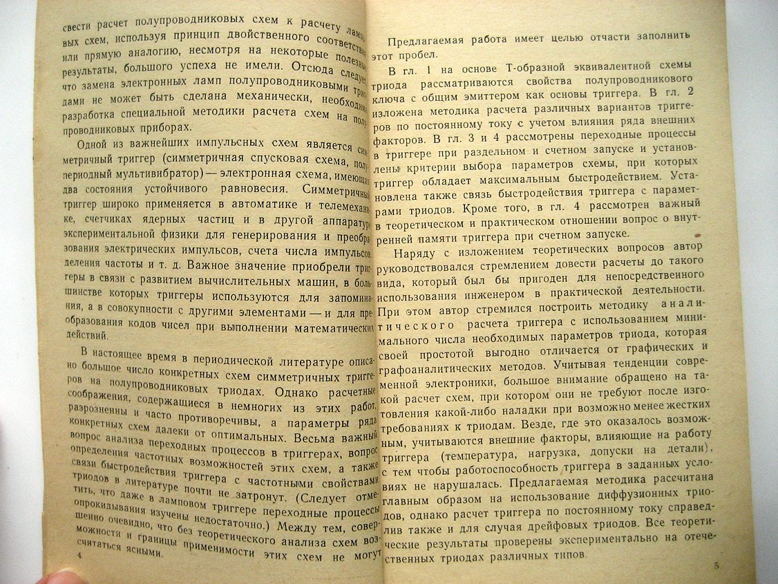 Кононов Б. Симметричные триггеры на плоскостных полупроводниковых триодах.