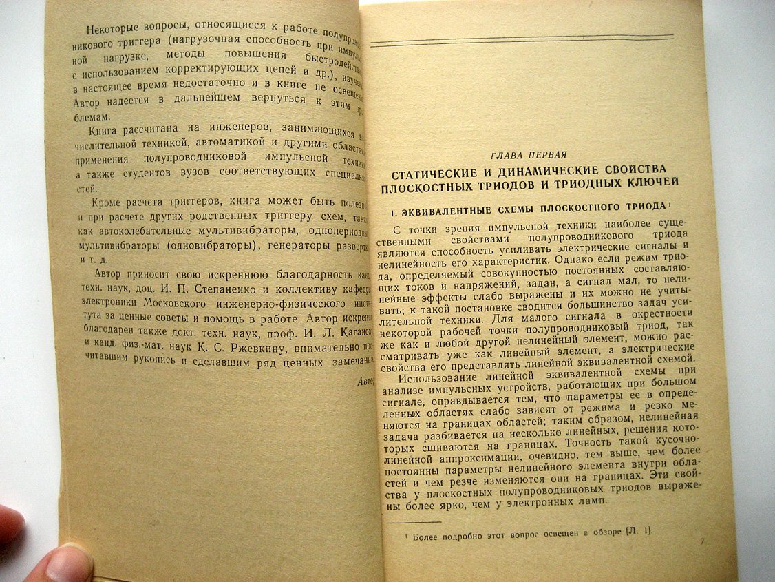 Кононов Б. Симметричные триггеры на плоскостных полупроводниковых триодах.