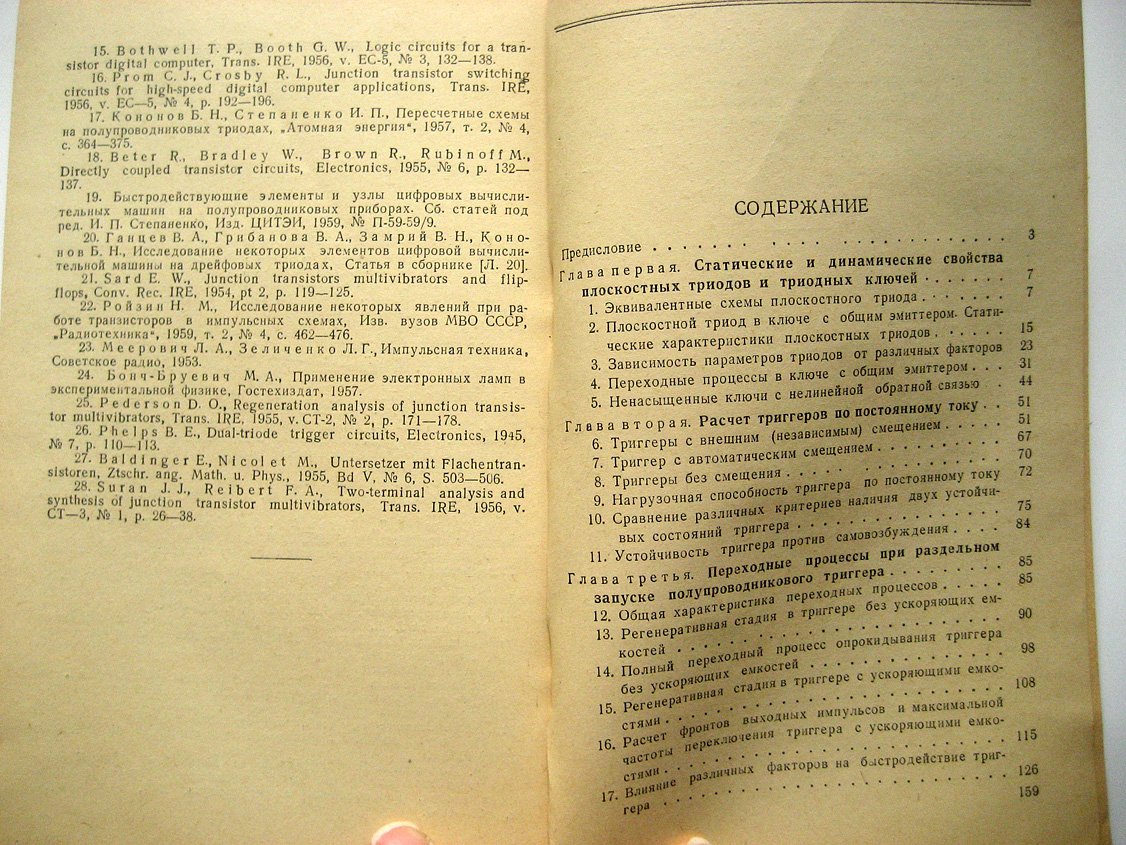 Кононов Б. Симметричные триггеры на плоскостных полупроводниковых триодах.