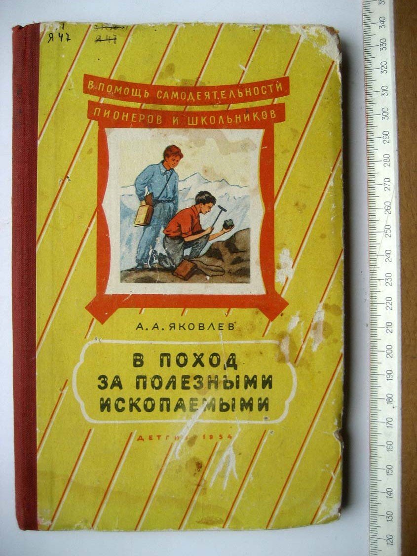 Яковлев А. В поход за полезными ископаемыми.