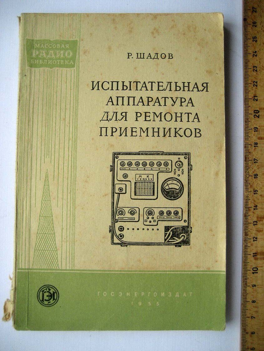 Шадов Р. Испытательная аппаратура для ремонта приемников.