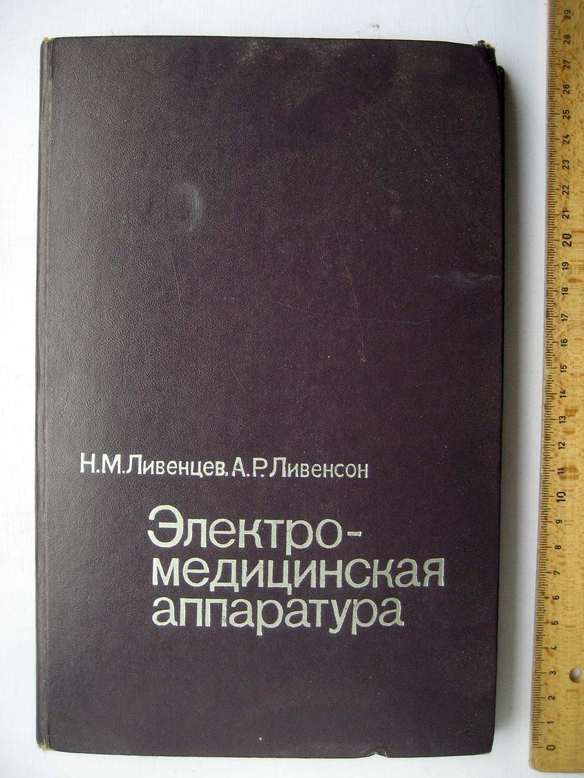 Ливенцев Н. Электромедицинская аппаратура.