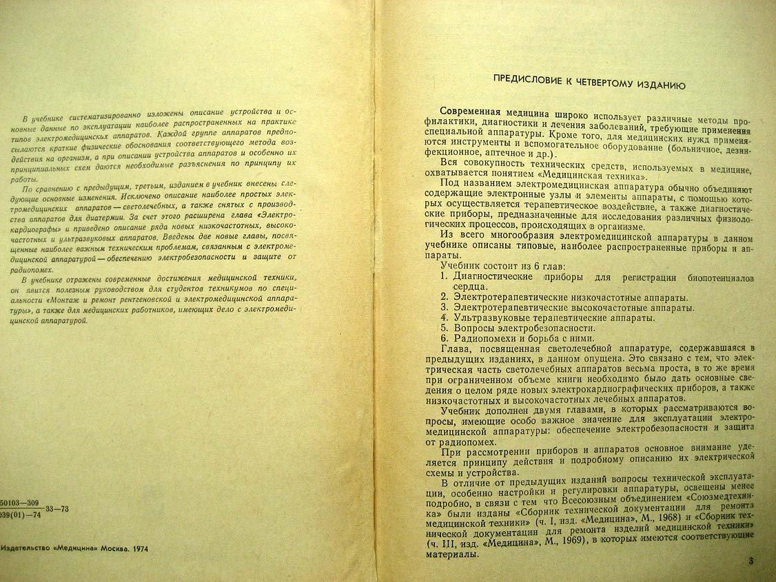 Ливенцев Н. Электромедицинская аппаратура.