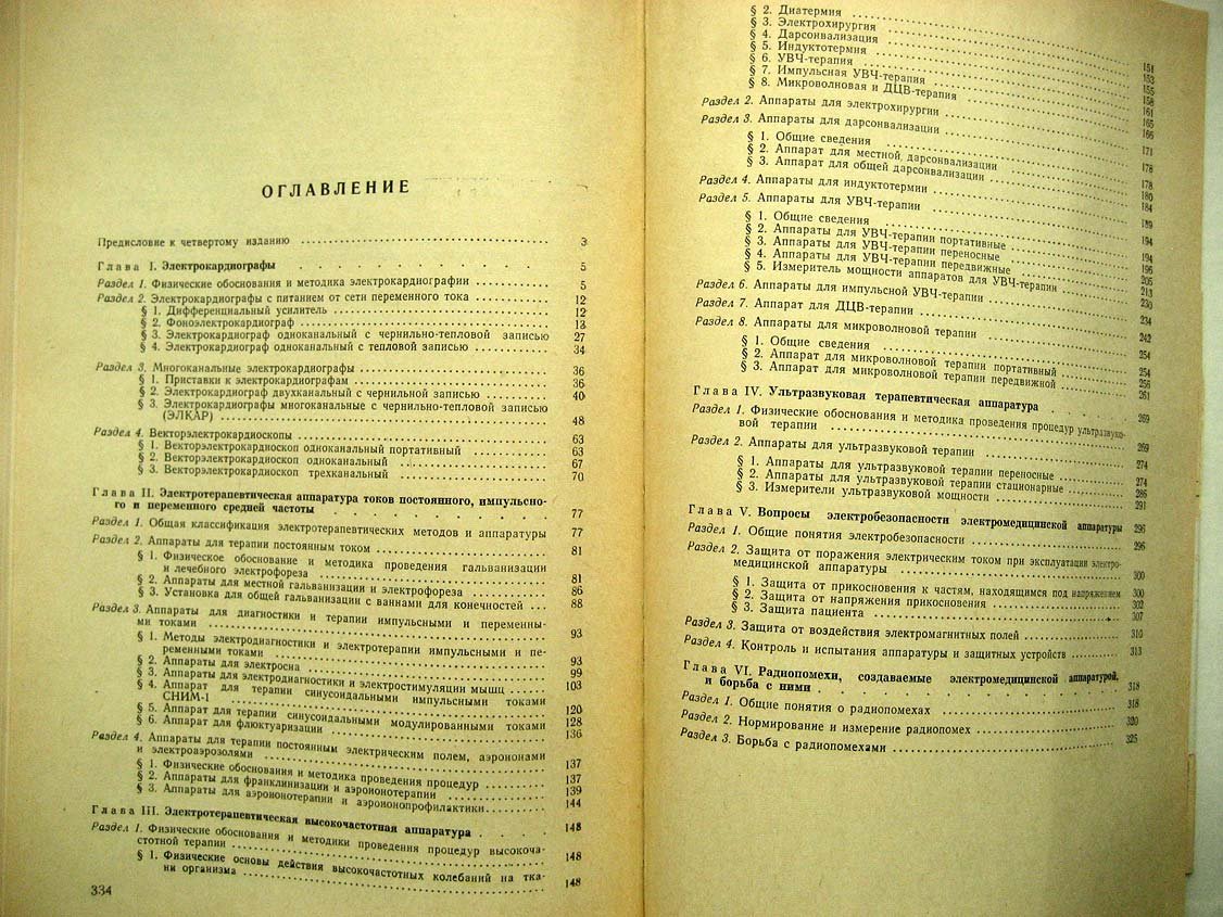 Ливенцев Н. Электромедицинская аппаратура.