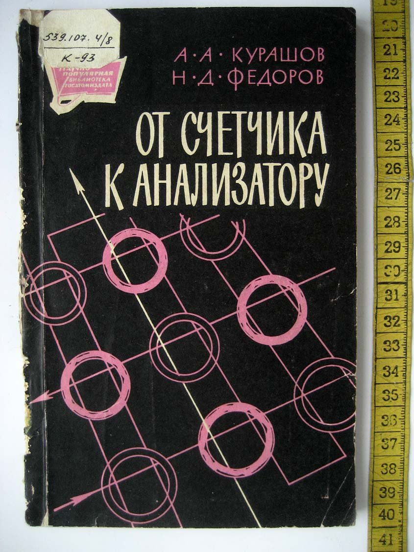 Курашов А. От счетчика к анализатору.