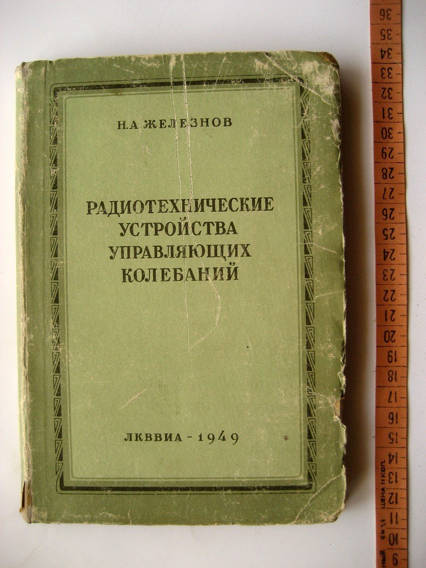 Железнов Н. Радиотехнические устройства управляющих колебаний.