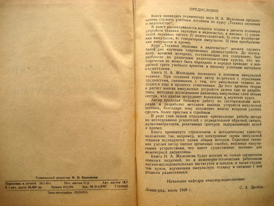 Железнов Н. Радиотехнические устройства управляющих колебаний.