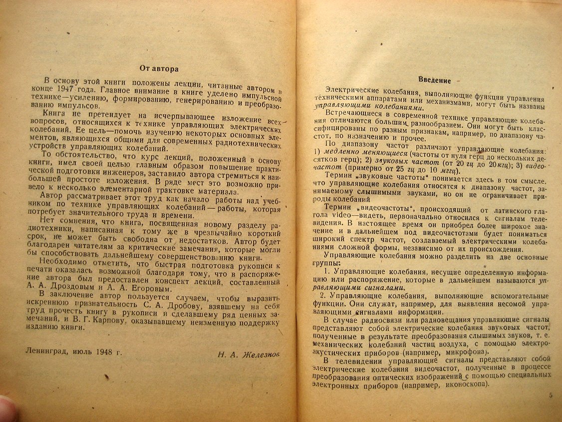 Железнов Н. Радиотехнические устройства управляющих колебаний.