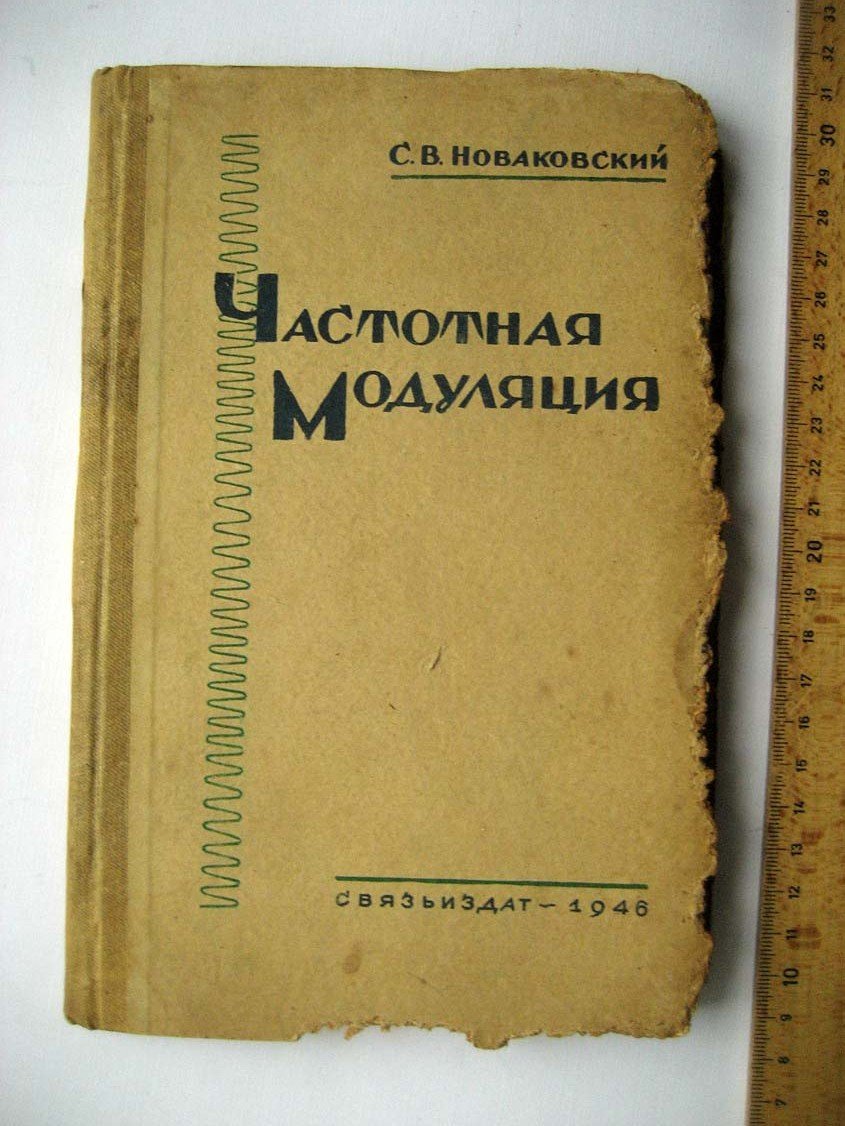 Новаковский С. Частотная модуляция.