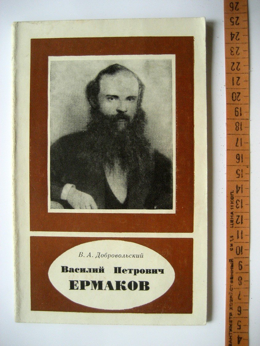 Добровольский В. Василий Петрович Ермаков (1845-1922).
