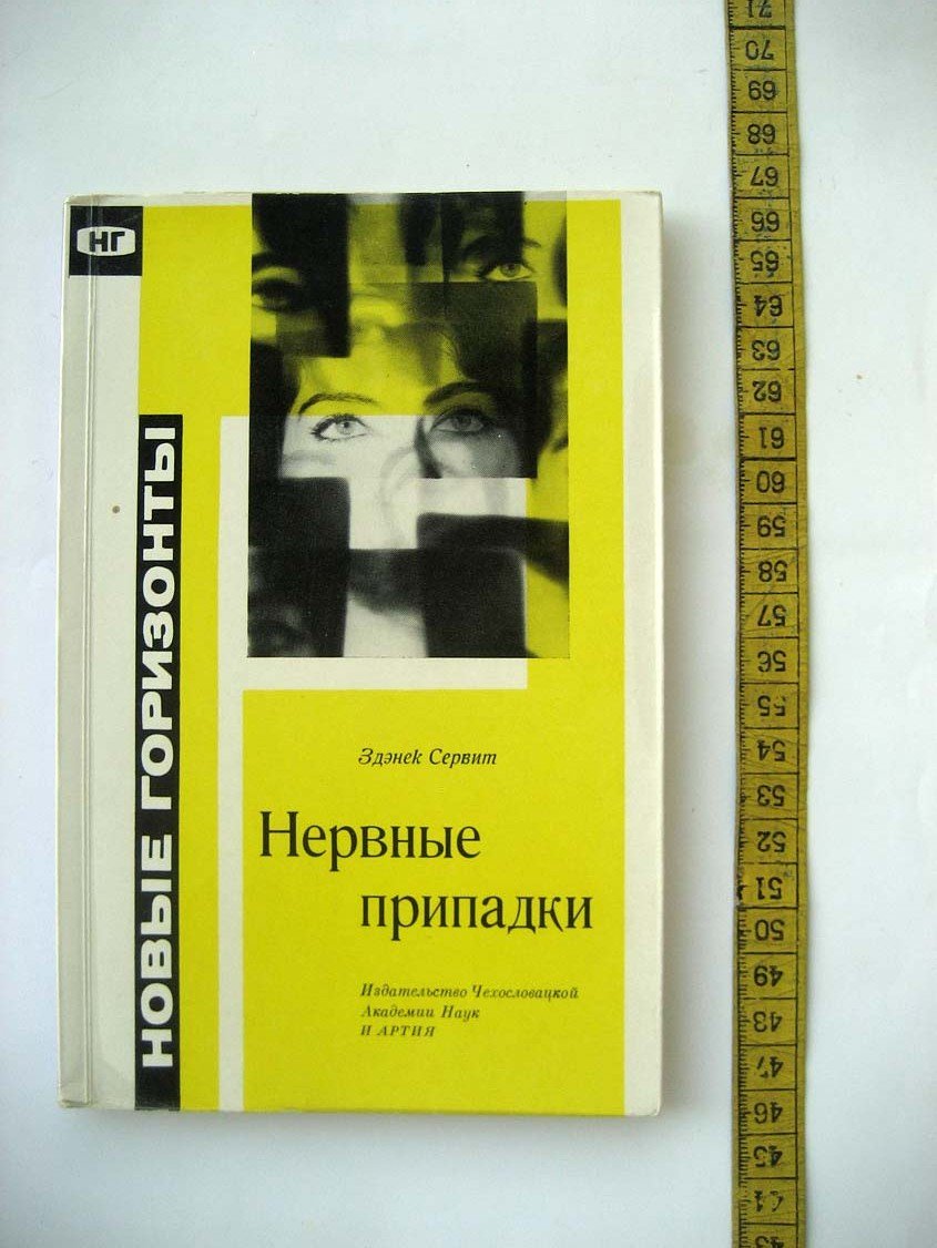 Сервит З. Нервные припадки.
